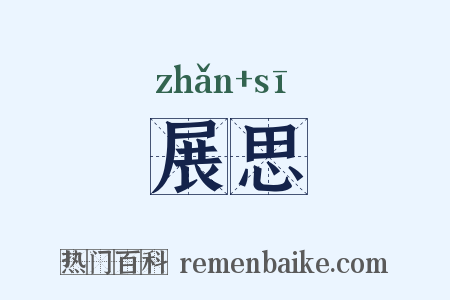 展思是什么意思的图片